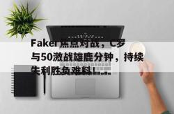 Faker焦点对战，C罗与50激战雄鹿分钟，持续失利胜负难料！